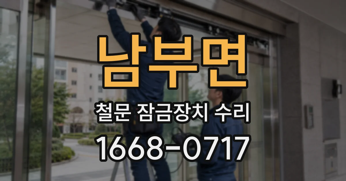 남부면 철문 잠금장치 수리
