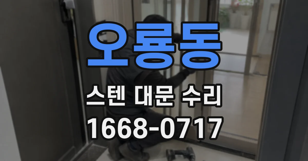 오룡동 스텐 대문 수리