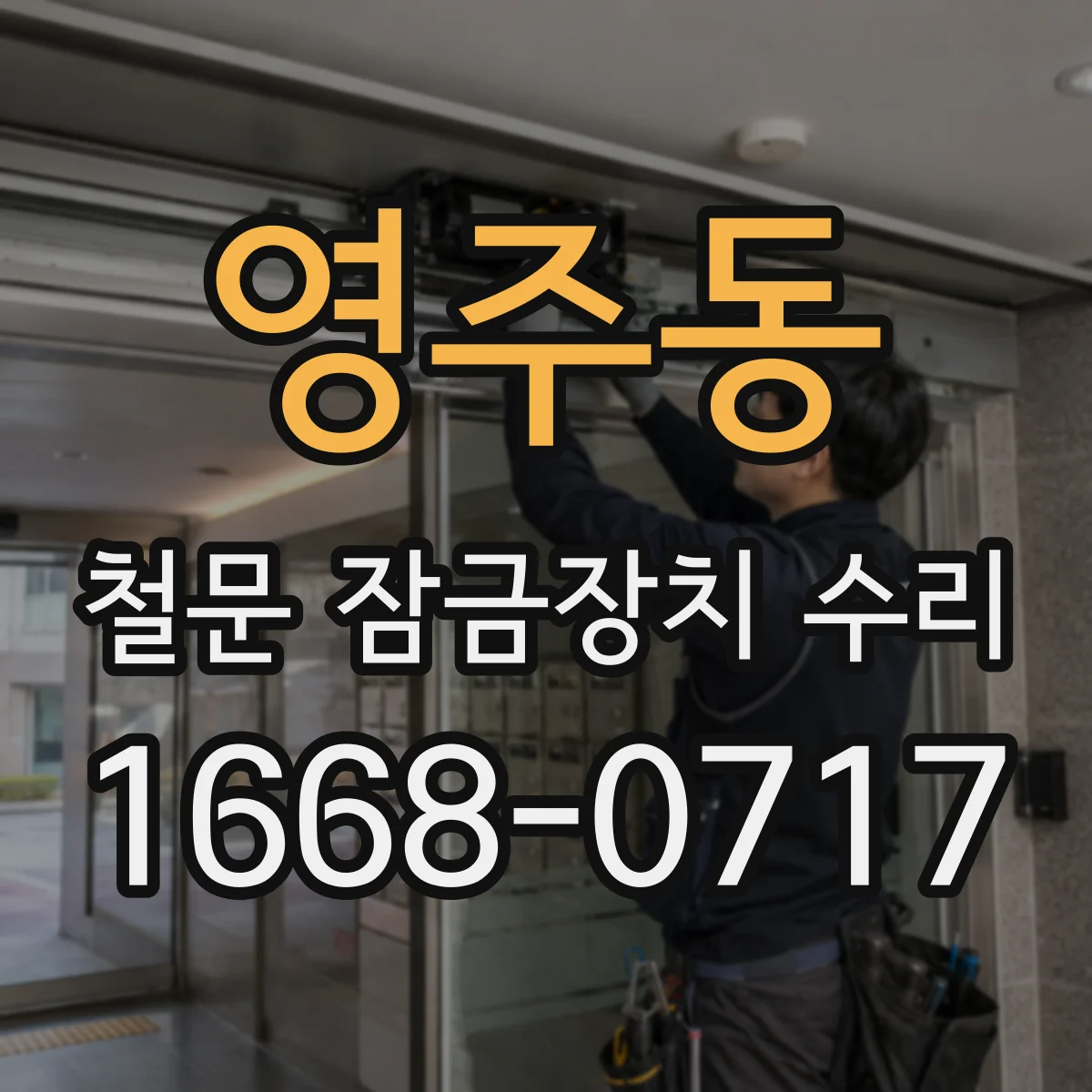 영주동 철문 잠금장치 수리