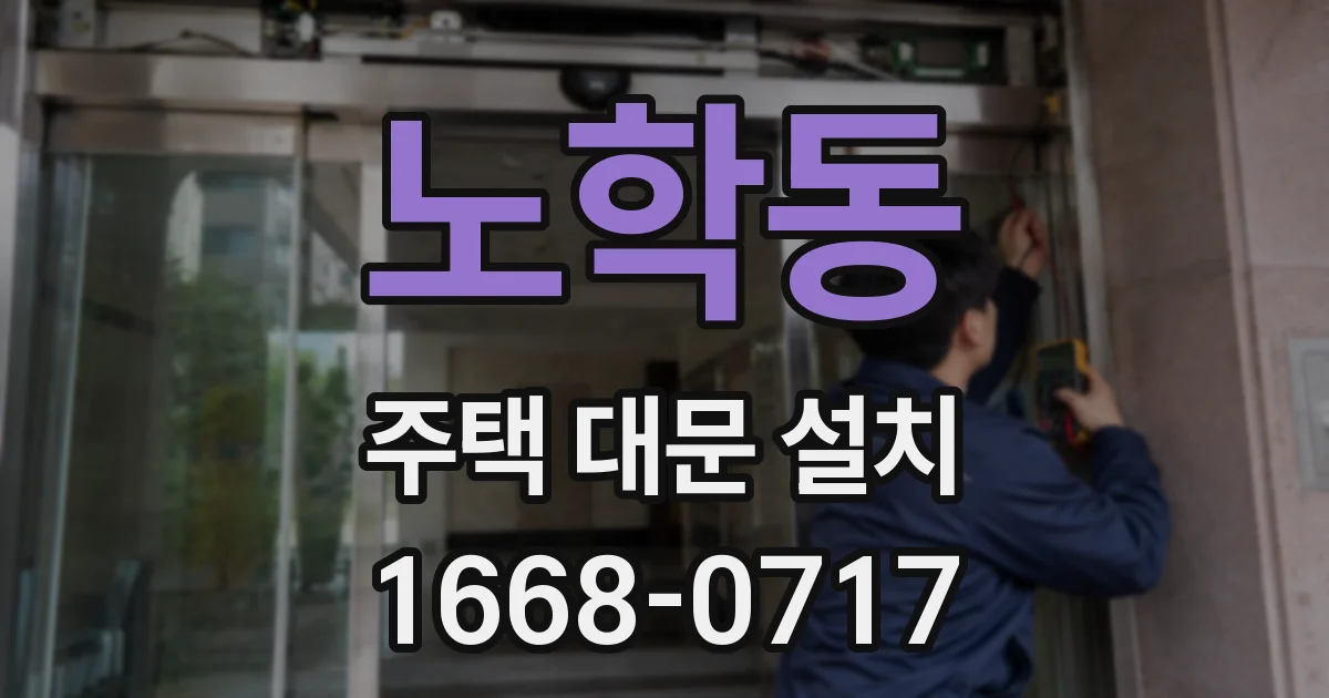 노학동 주택 대문 설치