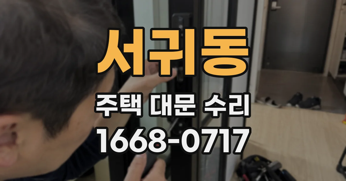 서귀동 주택 대문 수리