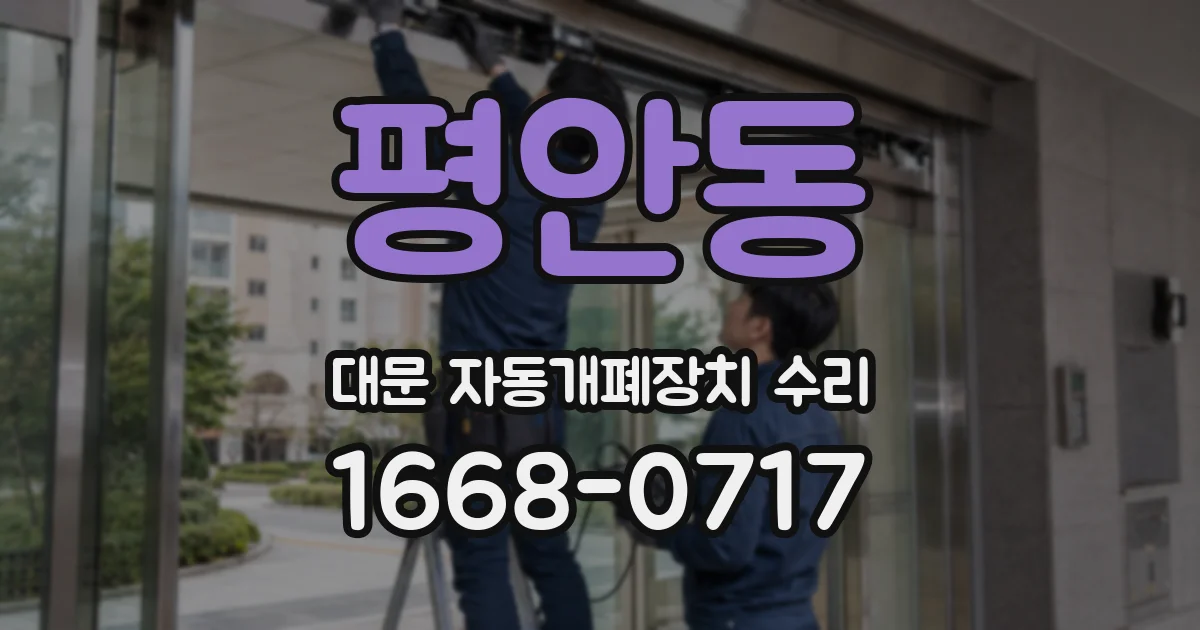 평안동 대문 자동개폐장치 수리