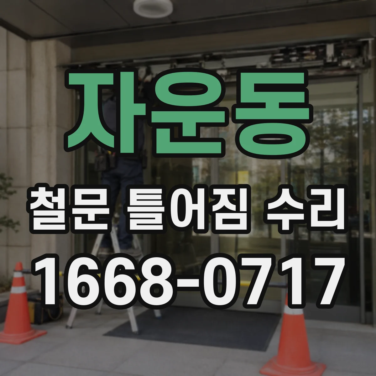 자운동 철문 틀어짐 수리