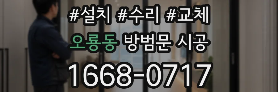 오룡동 방범문 시공
