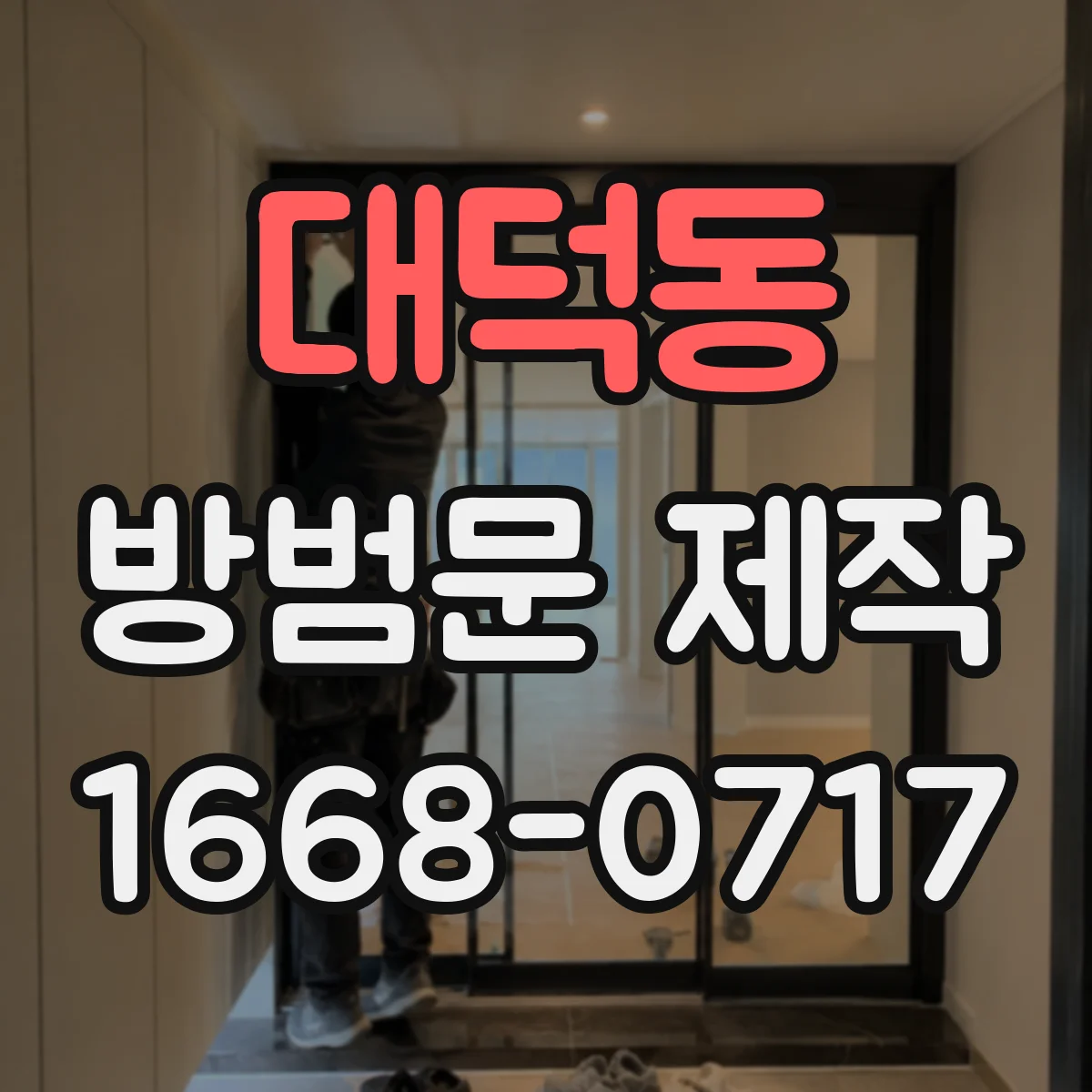 대덕동 방범문 제작