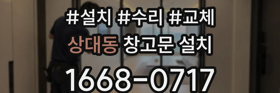 상대동 창고문 설치