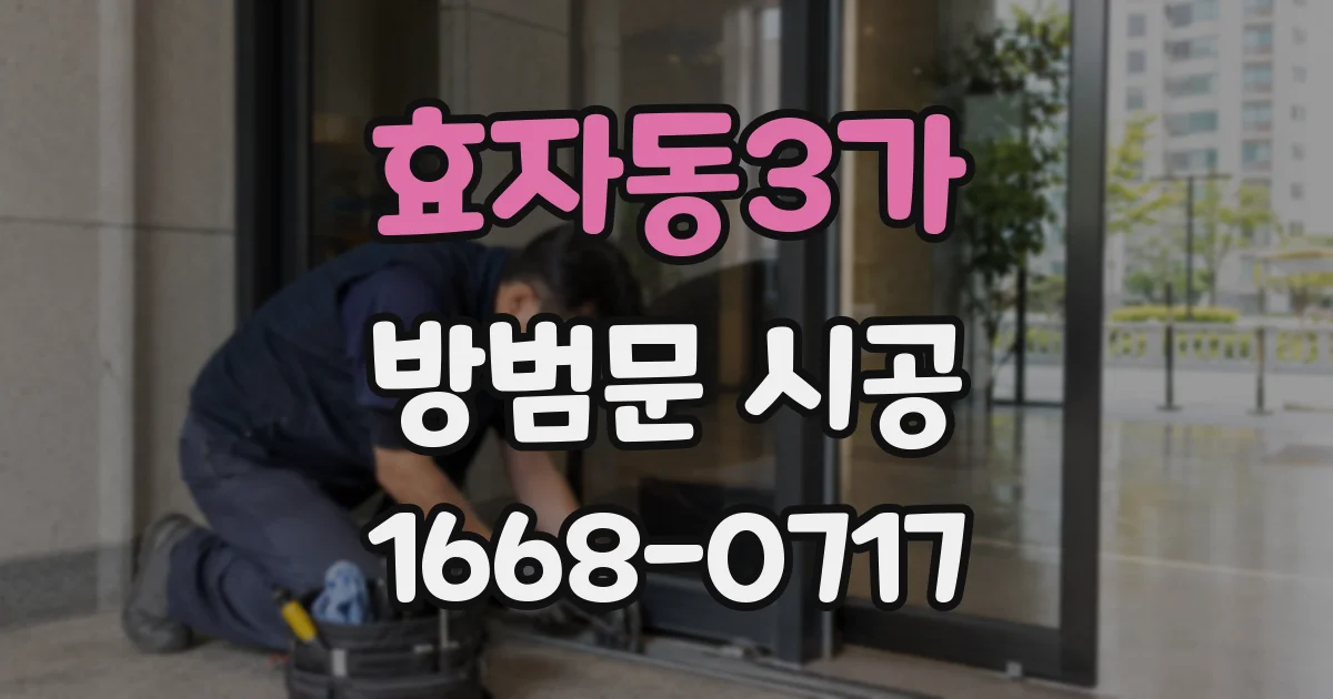 효자동3가 방범문 시공