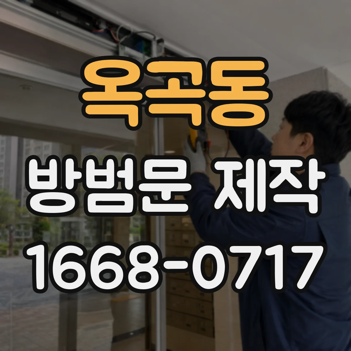옥곡동 방범문 제작