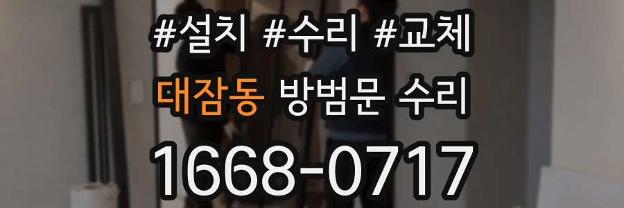 대잠동 방범문 수리