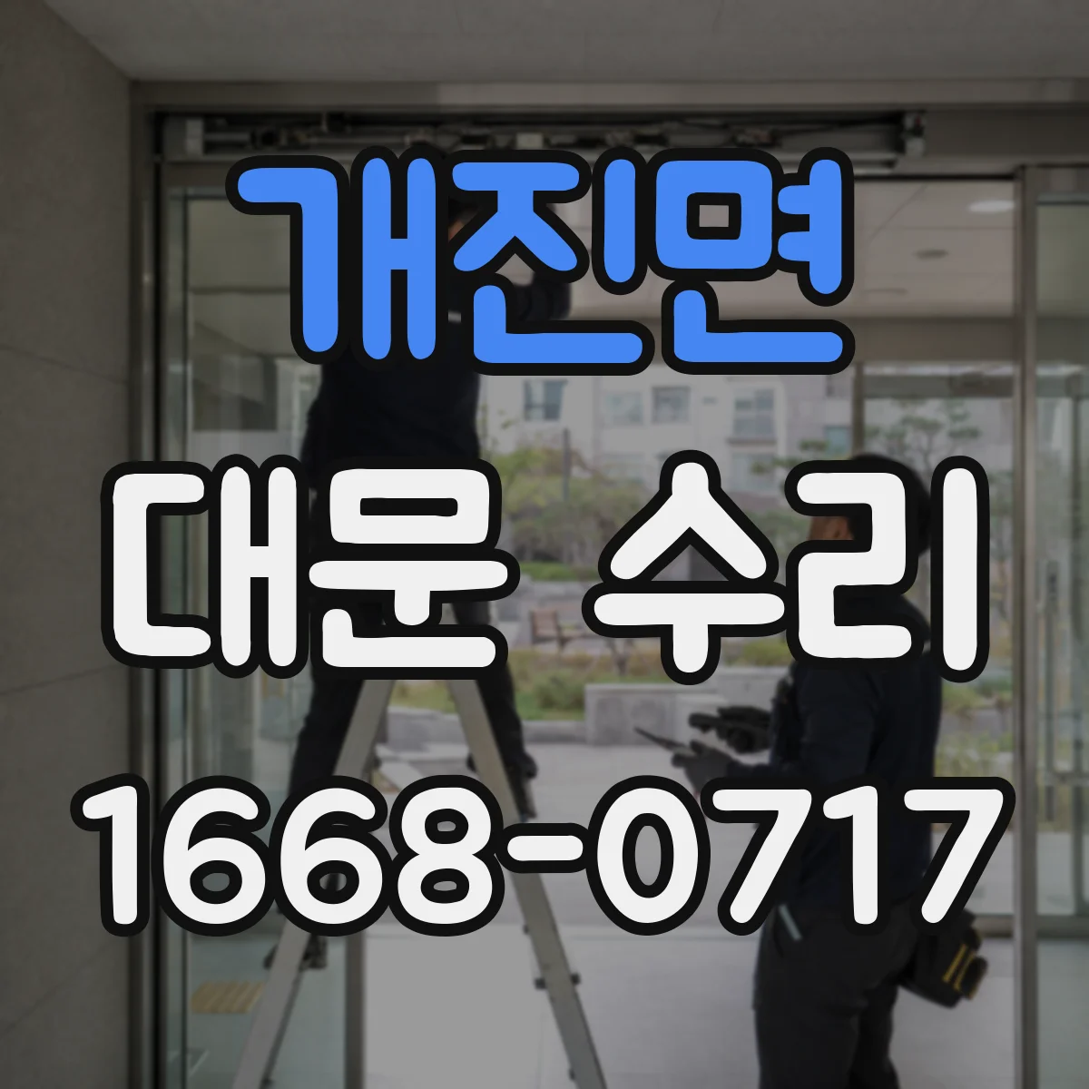 개진면 대문 수리