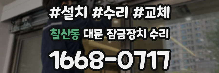 칠산동 대문 잠금장치 수리