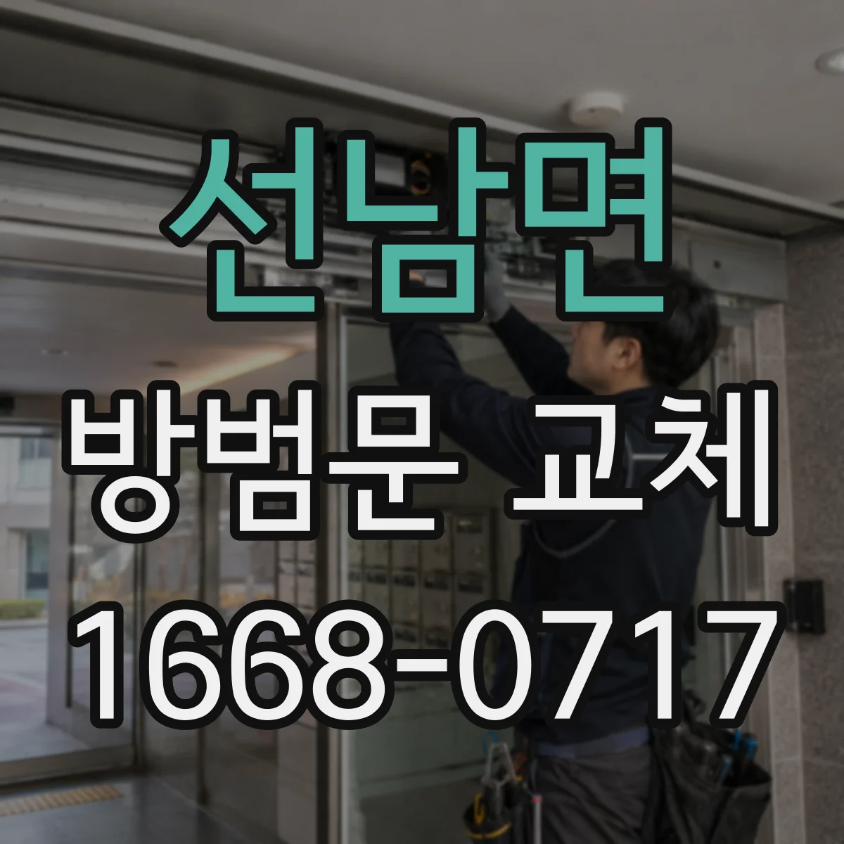 선남면 방범문 교체
