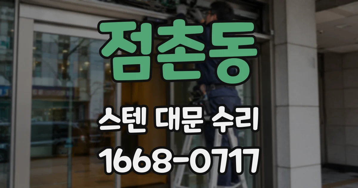 점촌동 스텐 대문 수리