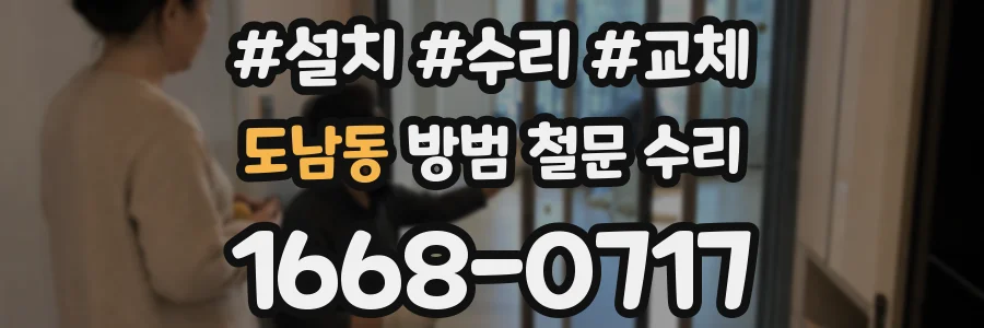도남동 방범 철문 수리