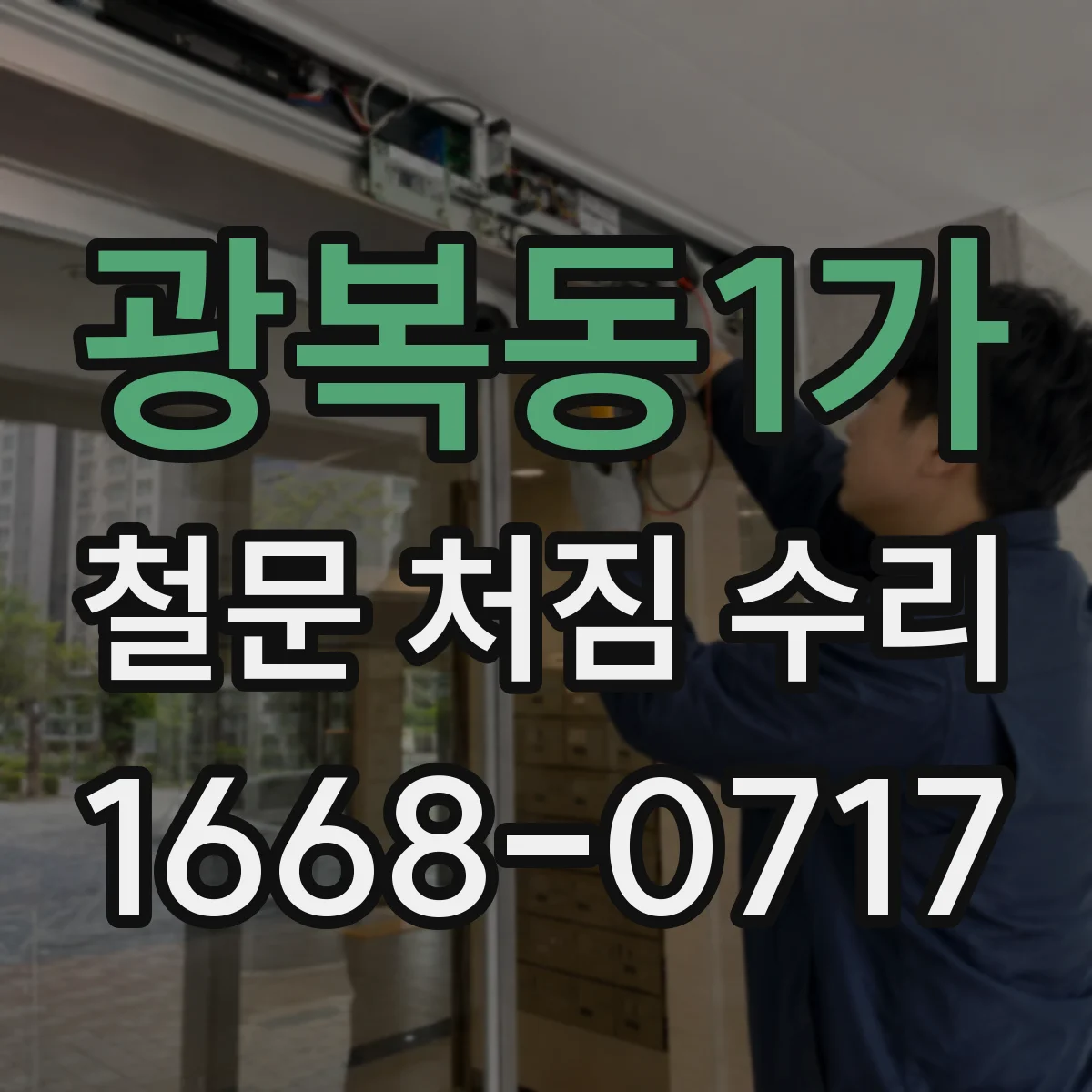 광복동1가 철문 처짐 수리