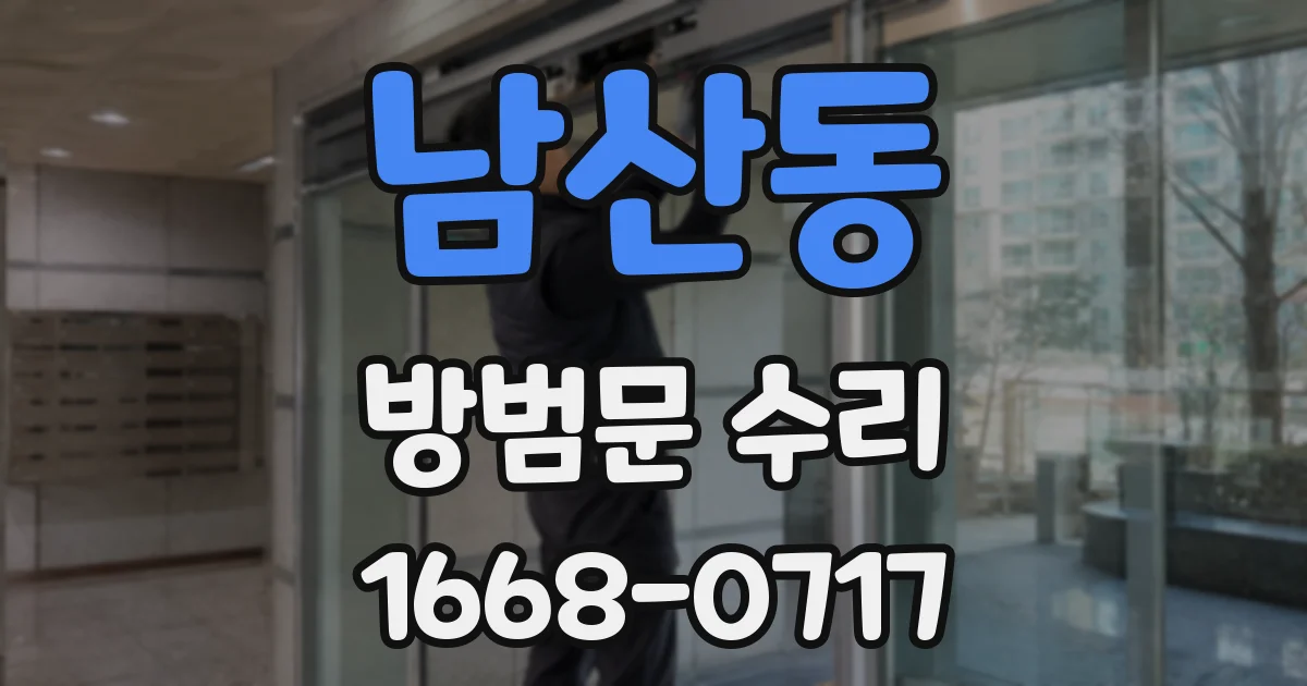 남산동 방범문 수리