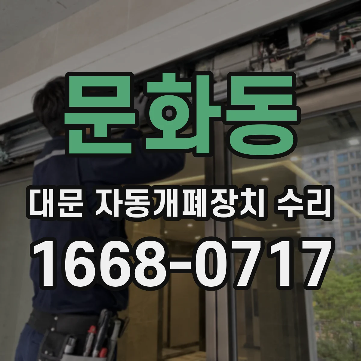 문화동 대문 자동개폐장치 수리