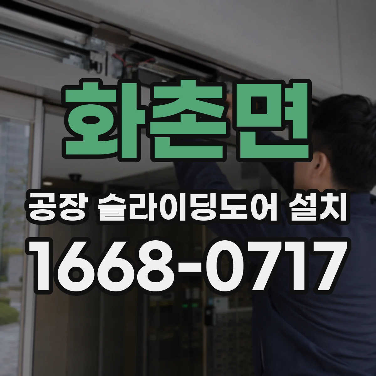화촌면 공장 슬라이딩도어 설치