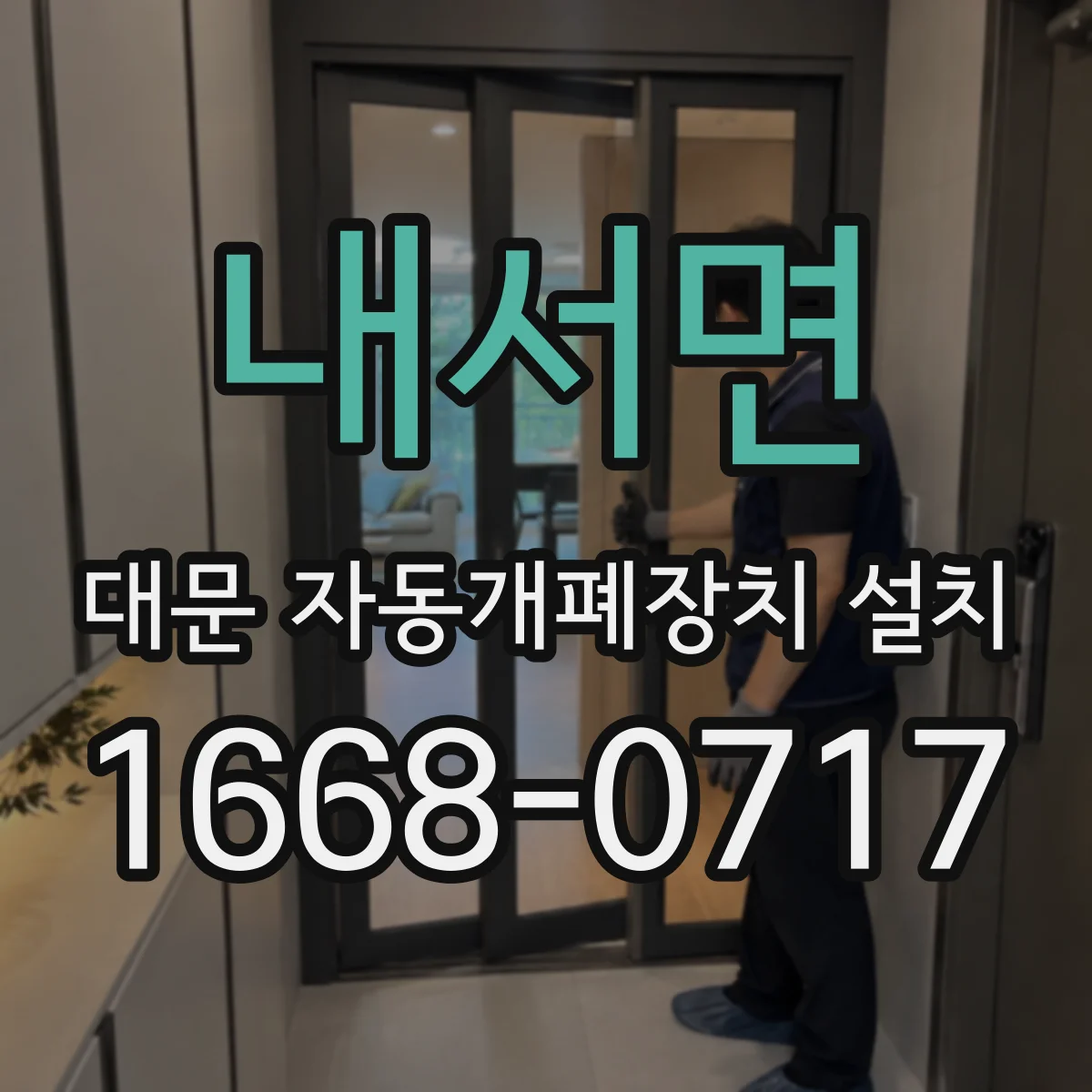 내서면 대문 자동개폐장치 설치