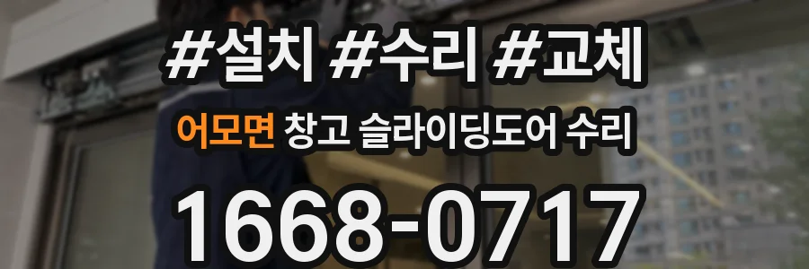 어모면 창고 슬라이딩도어 수리
