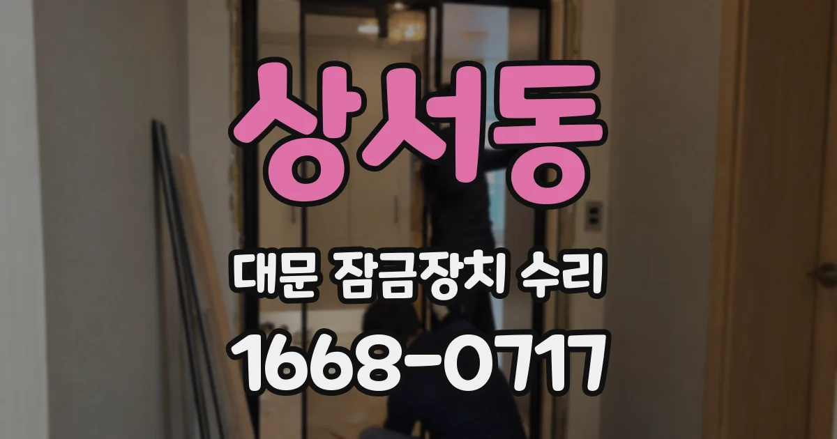상서동 대문 잠금장치 수리
