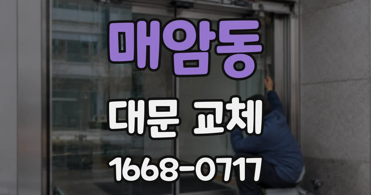 매암동 대문 교체
