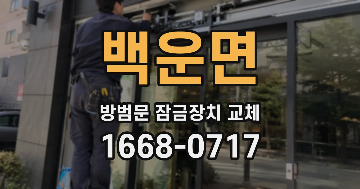 백운면 방범문 잠금장치 교체