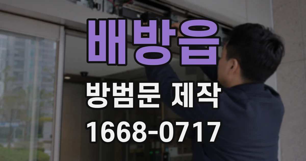 배방읍 방범문 제작