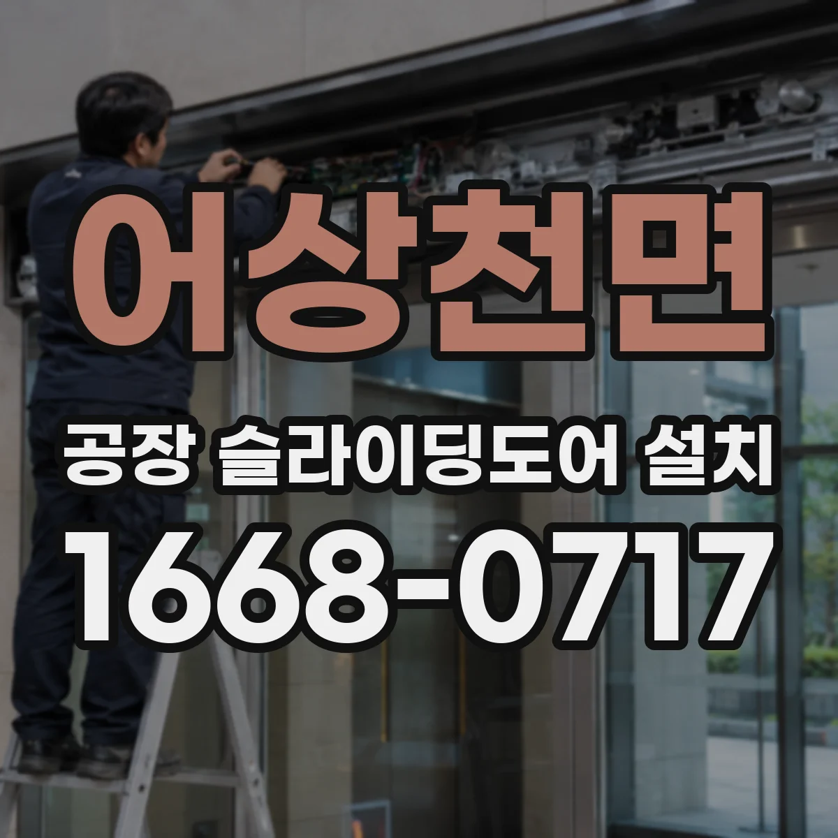 어상천면 공장 슬라이딩도어 설치
