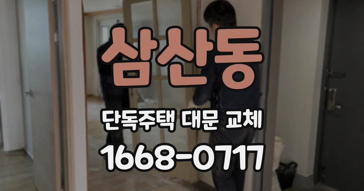 삼산동 단독주택 대문 교체