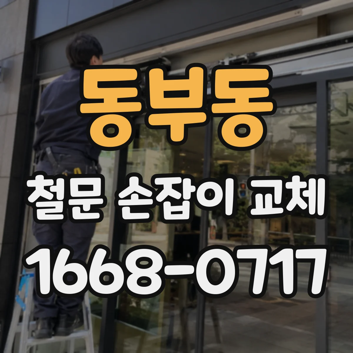 동부동 철문 손잡이 교체