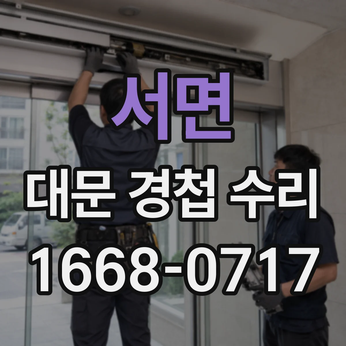 서면 대문 경첩 수리