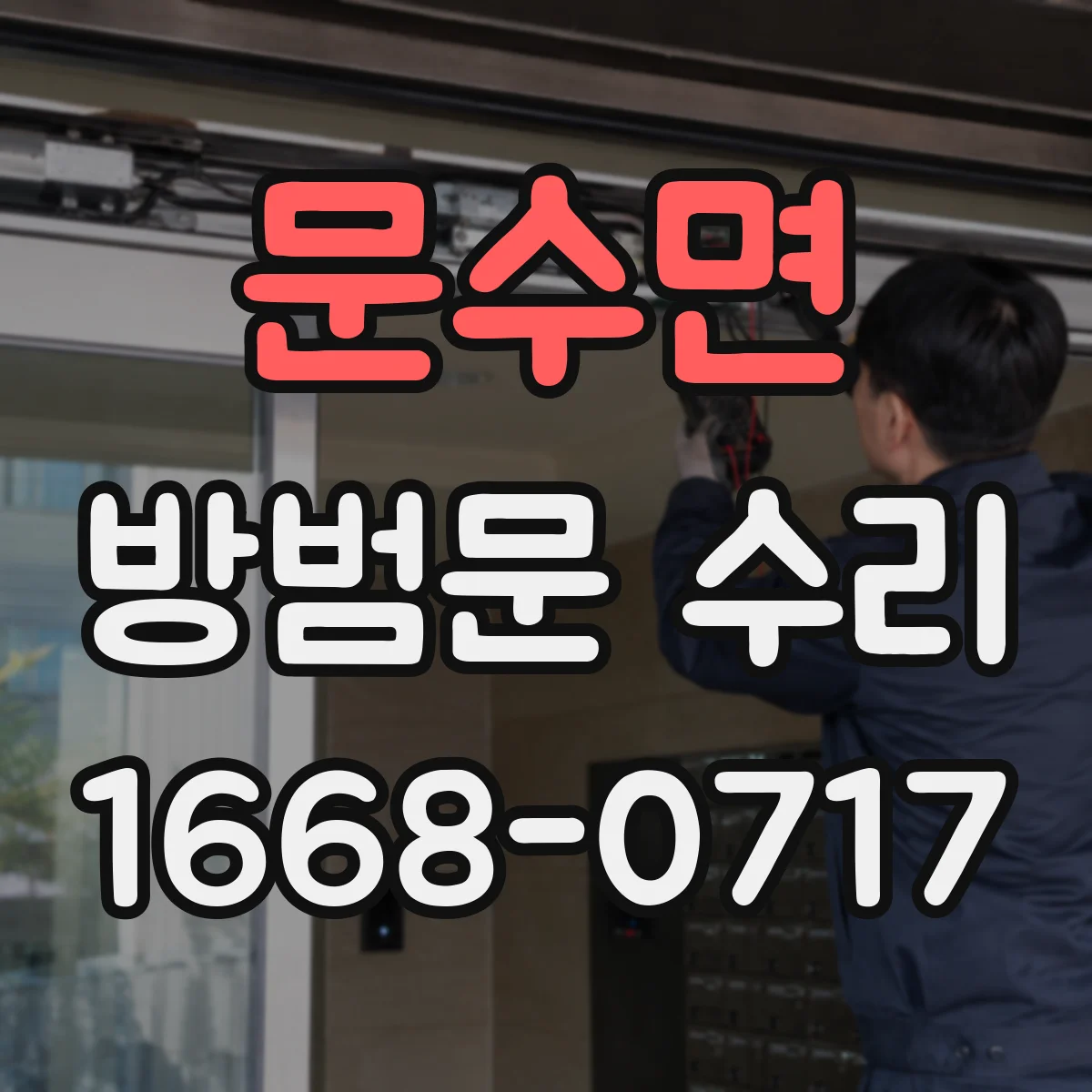 문수면 방범문 수리