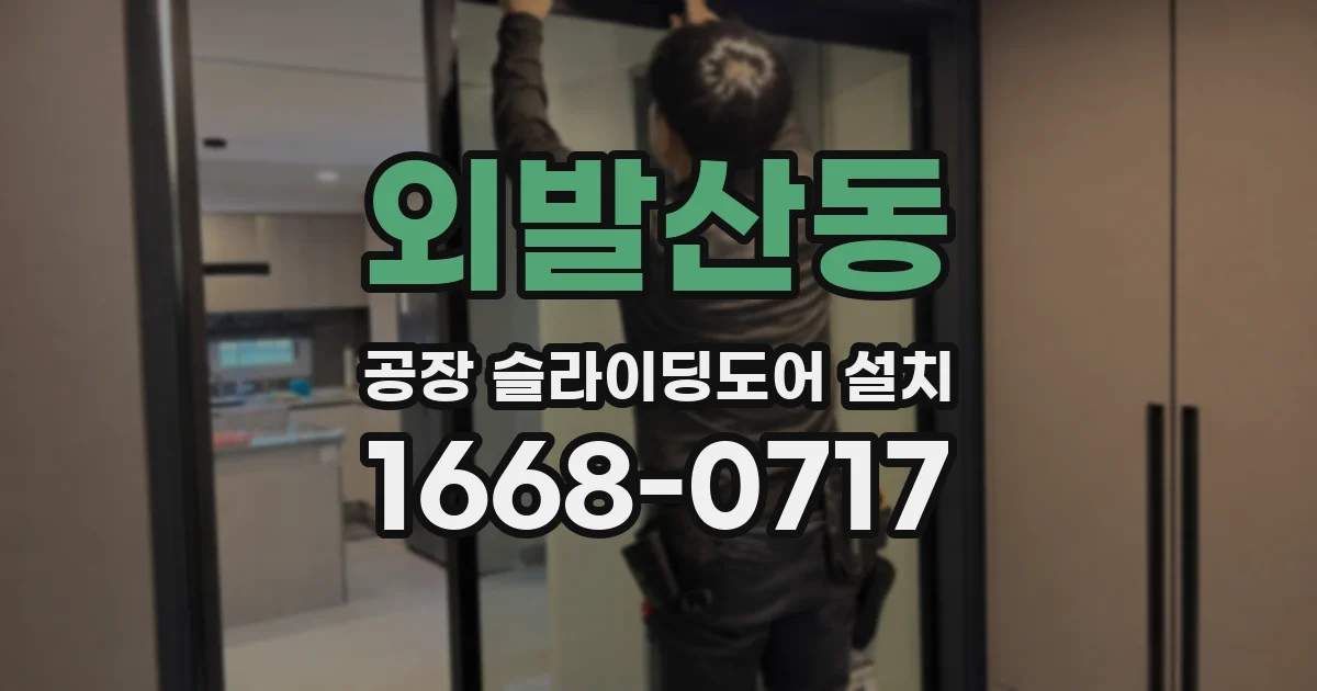 외발산동 공장 슬라이딩도어 설치