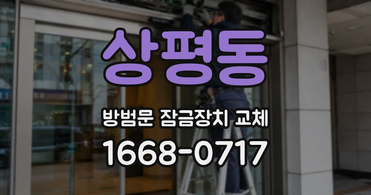 상평동 방범문 잠금장치 교체