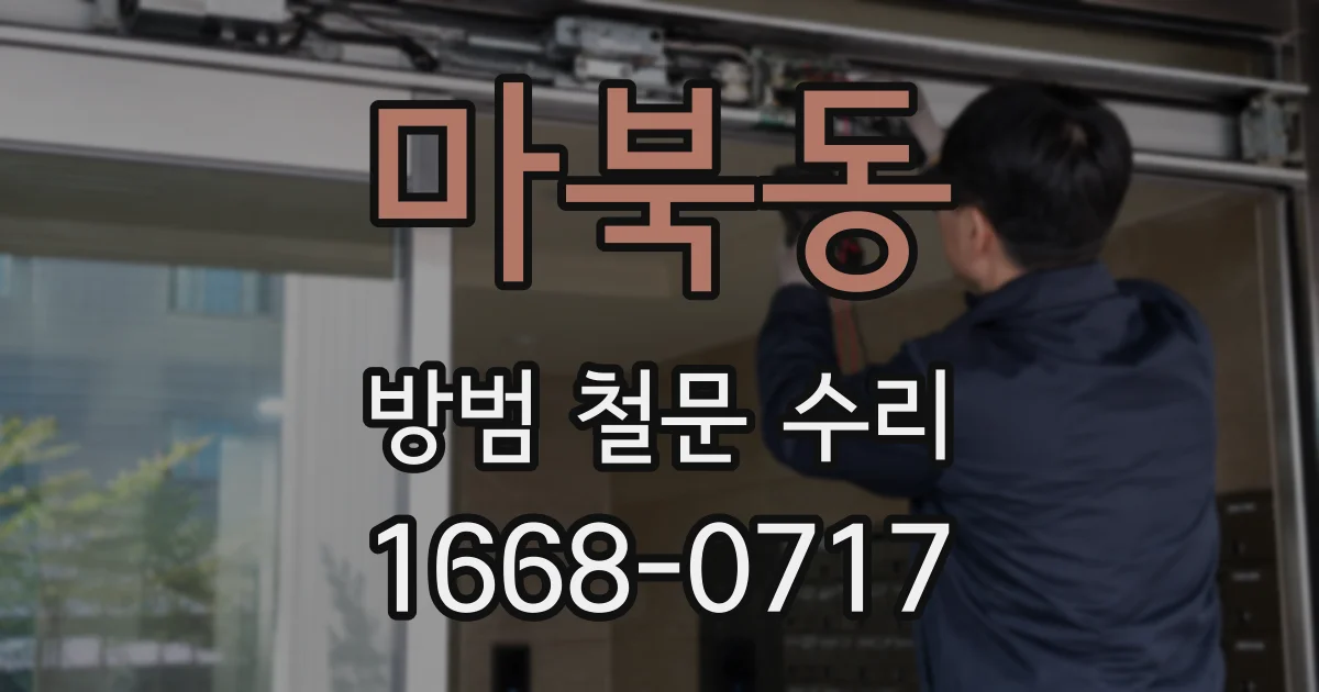 마북동 방범 철문 수리