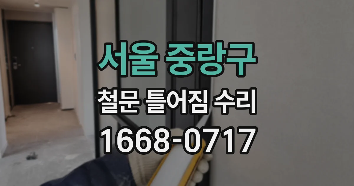 서울 중랑구 철문 틀어짐 수리