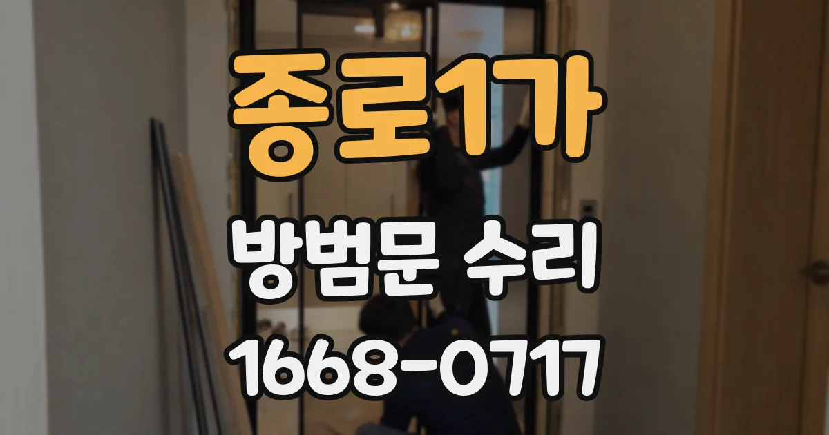 종로1가 방범문 수리