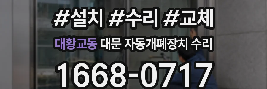 대황교동 대문 자동개폐장치 수리