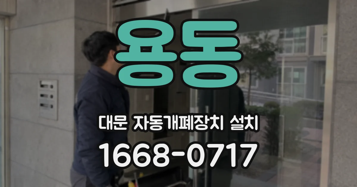 용동 대문 자동개폐장치 설치