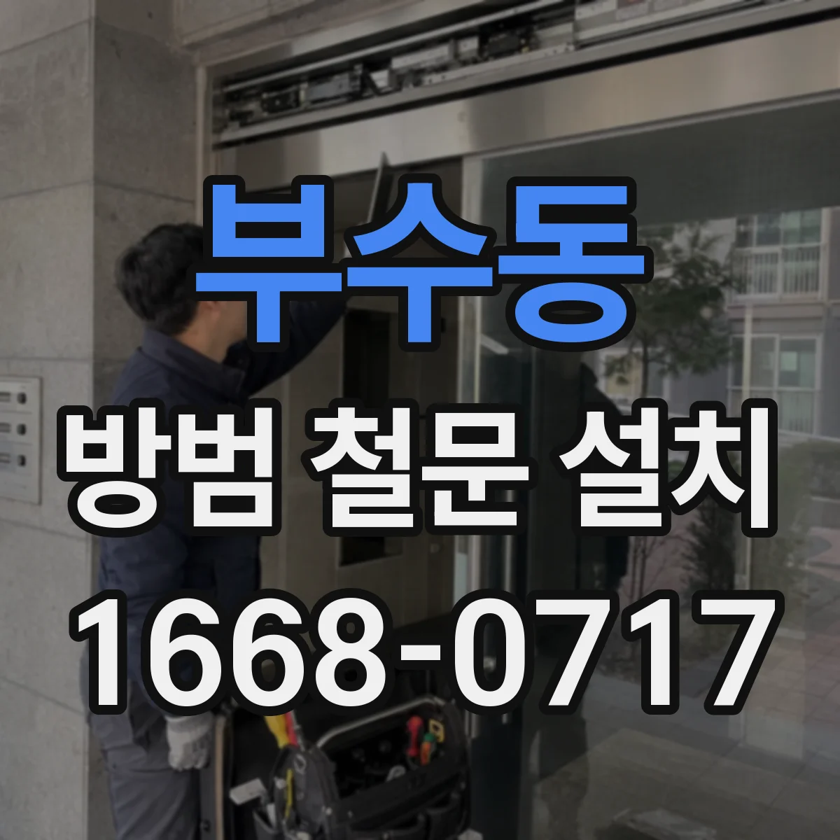 부수동 방범 철문 설치