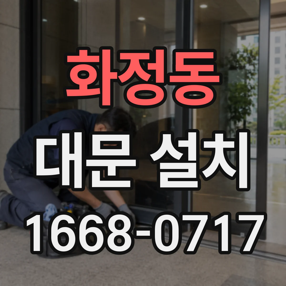 화정동 대문 설치