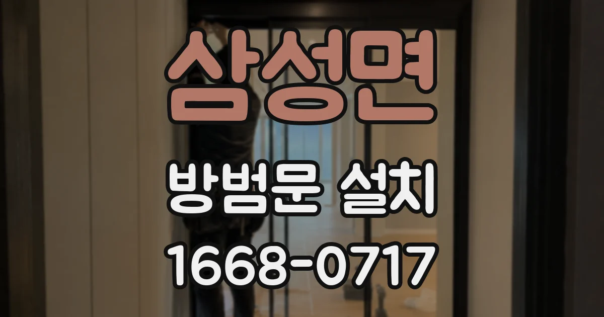 삼성면 방범문 설치