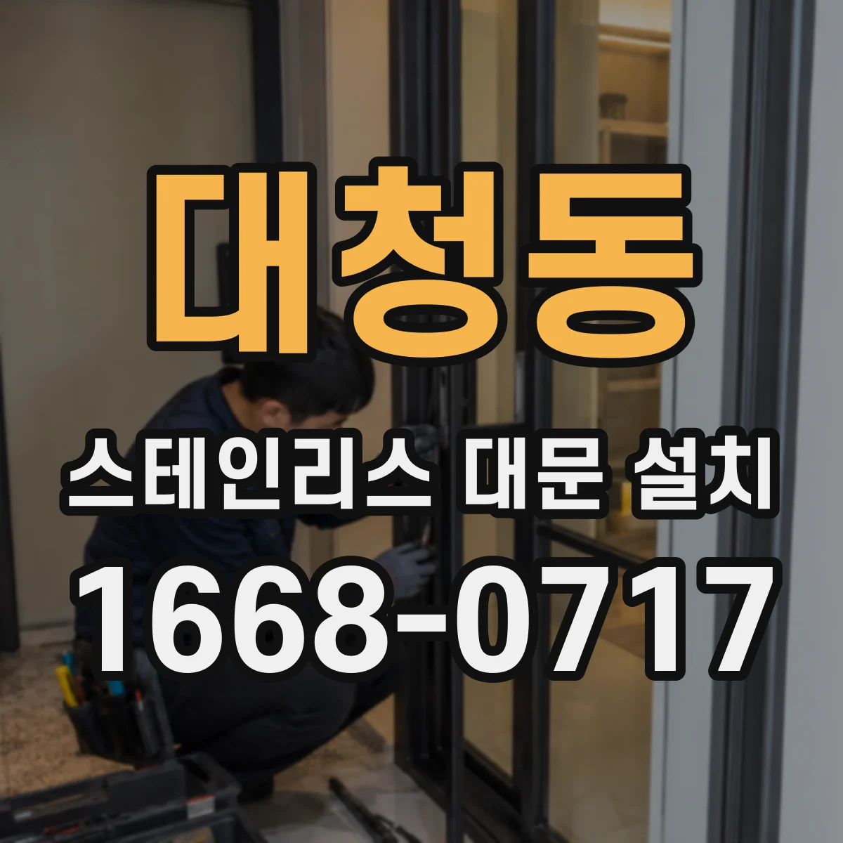 대청동 스테인리스 대문 설치