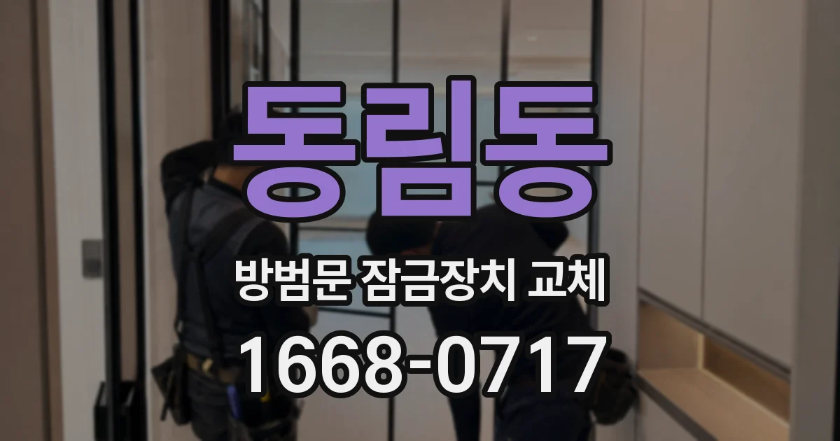 동림동 방범문 잠금장치 교체