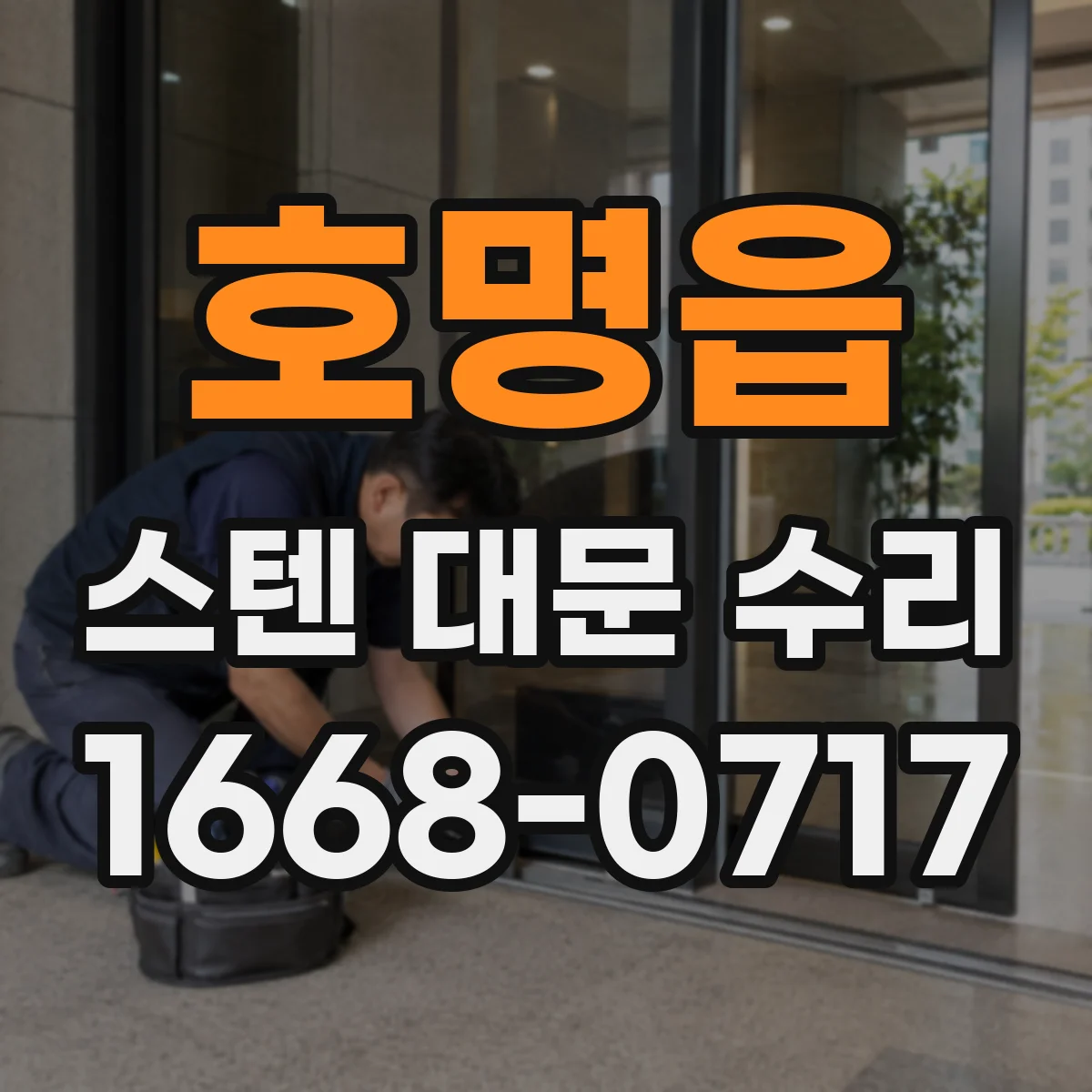 호명읍 스텐 대문 수리