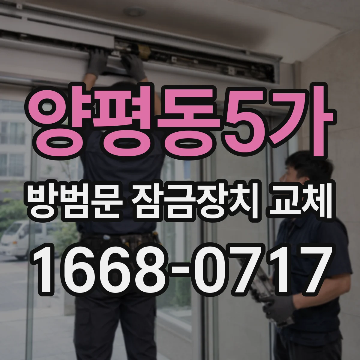 양평동5가 방범문 잠금장치 교체