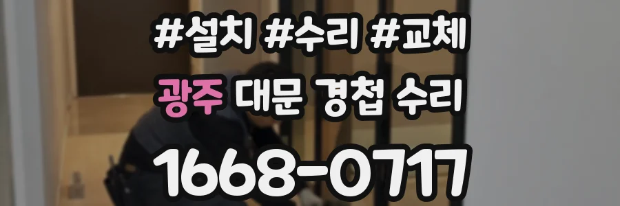광주 대문 경첩 수리