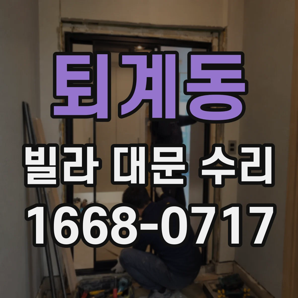 퇴계동 빌라 대문 수리