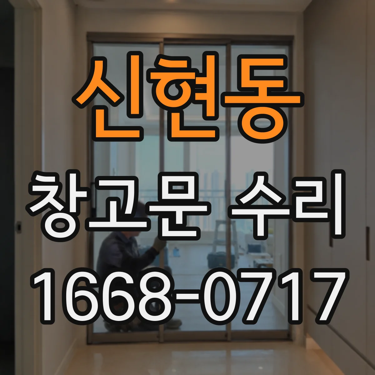 신현동 창고문 수리